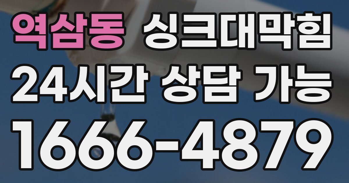 역삼동 싱크대 뚫기