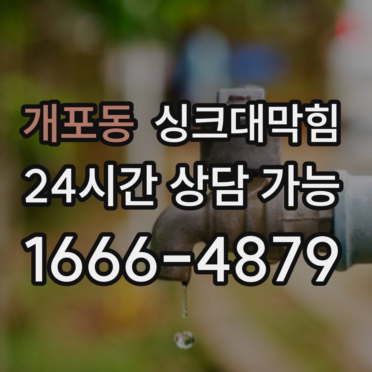 개포동 싱크대막힘