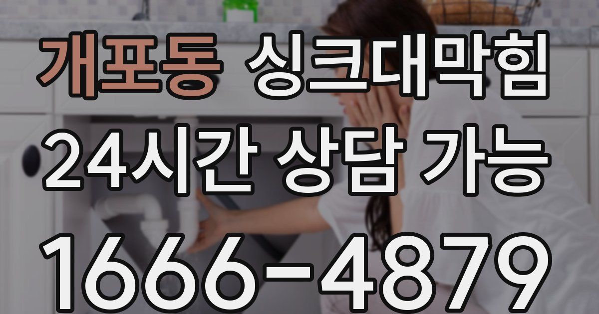 개포동 싱크대 뚫기