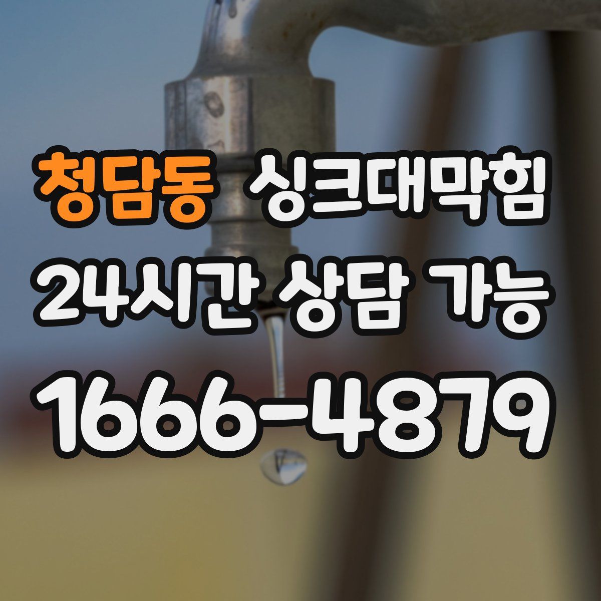 청담동 싱크대막힘