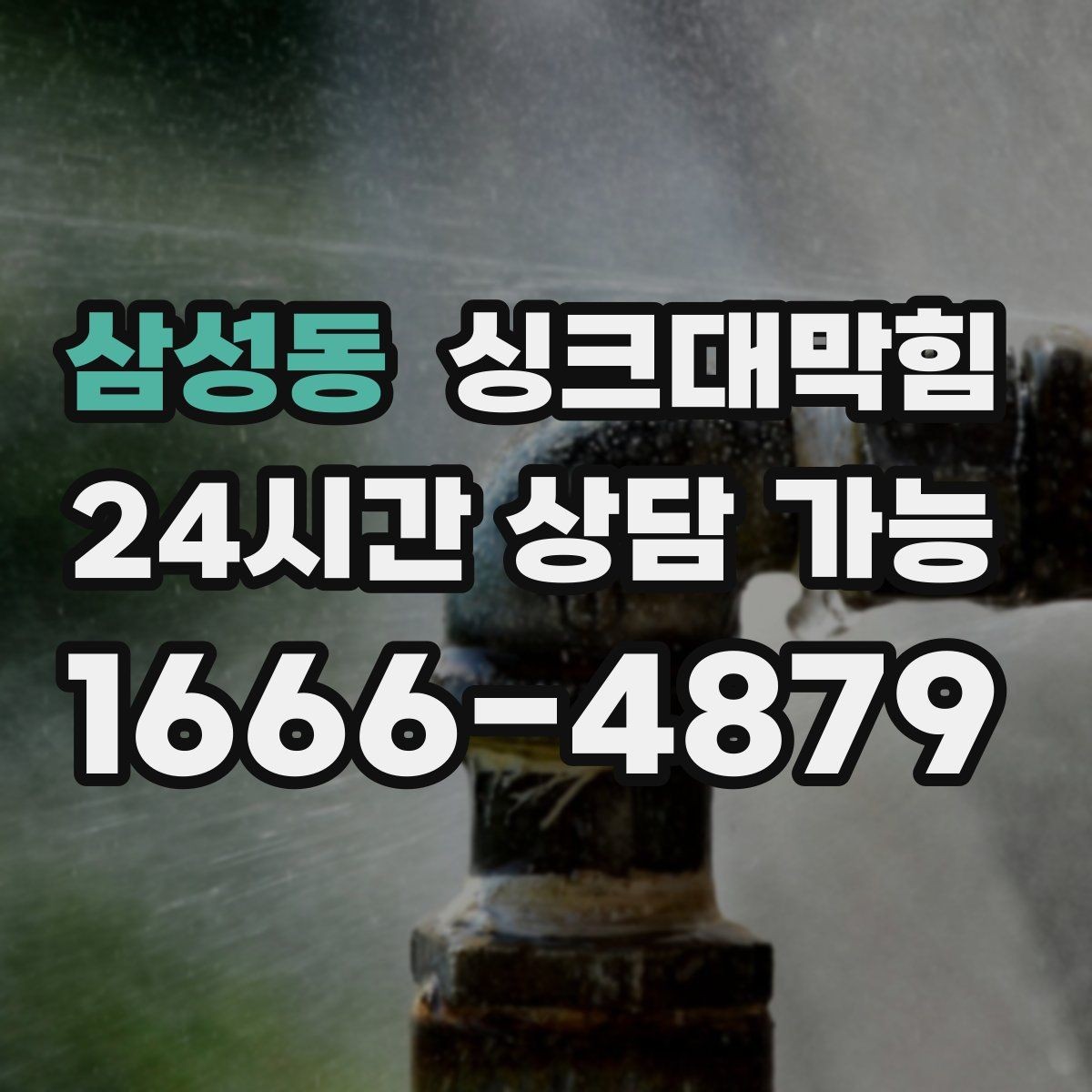 삼성동 싱크대막힘 싱크대 배수구막힘 장마 전 대비