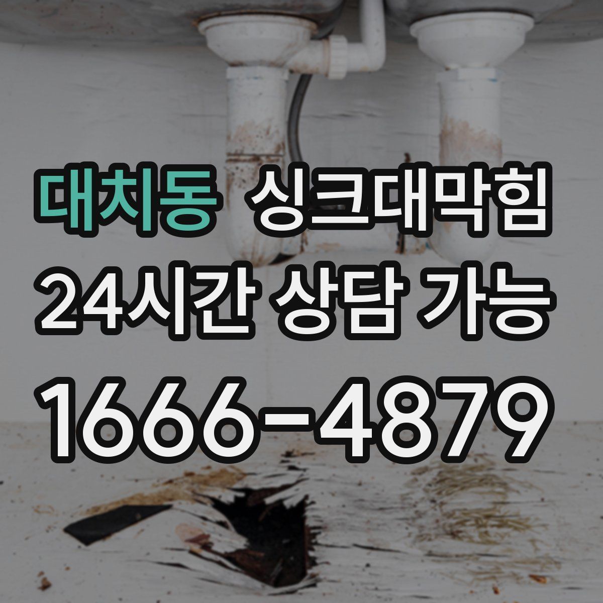 대치동 싱크대막힘