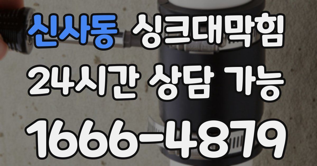 신사동 싱크대 뚫기