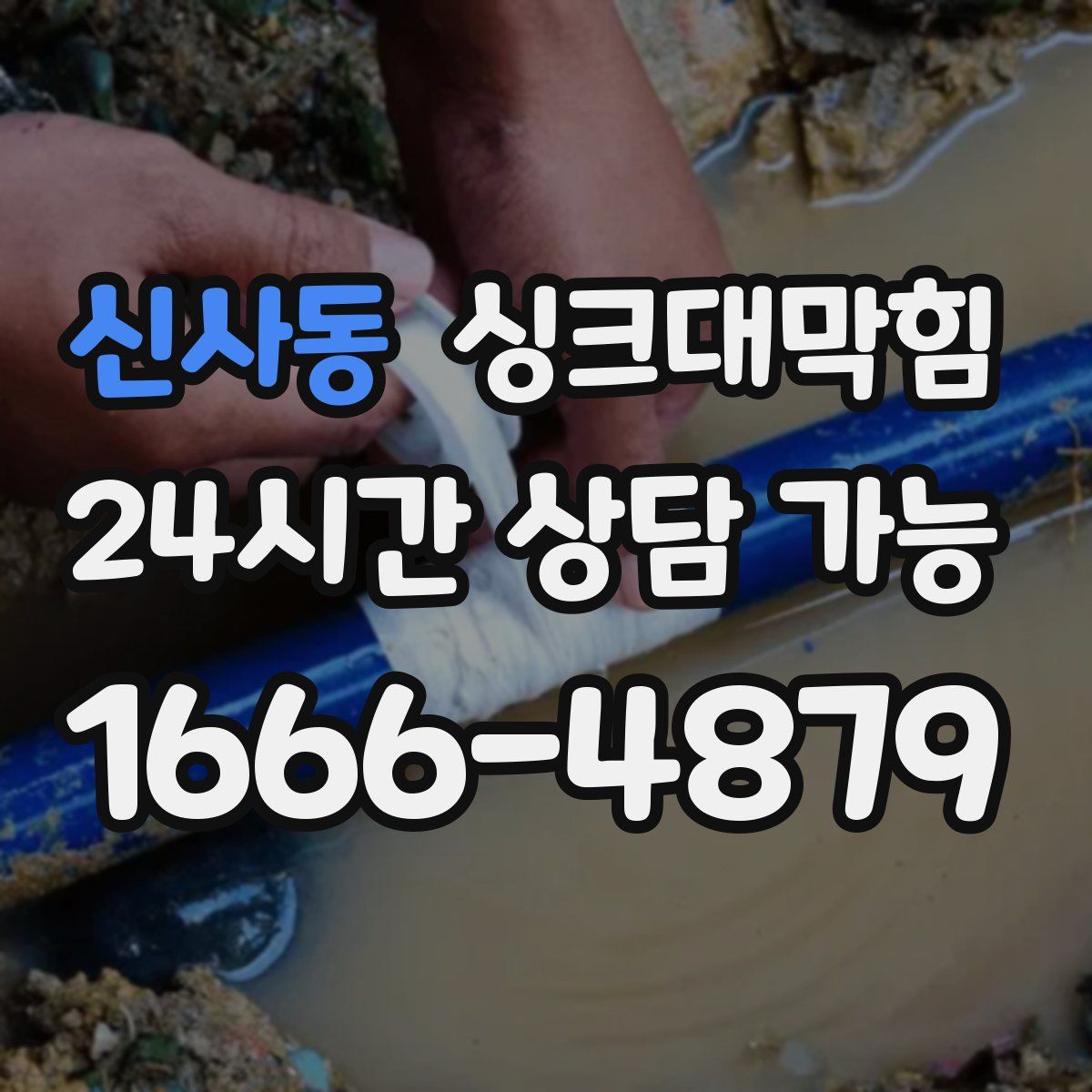 신사동 싱크대막힘