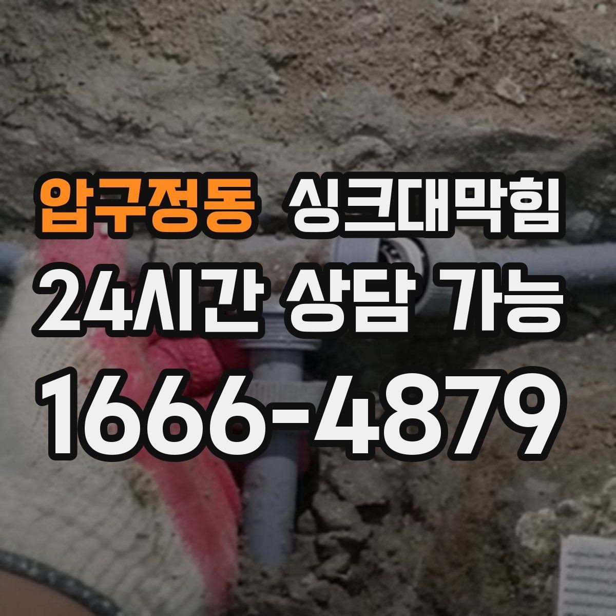 압구정동 싱크대막힘 싱크볼 배수구막힘 신축 입주 점검