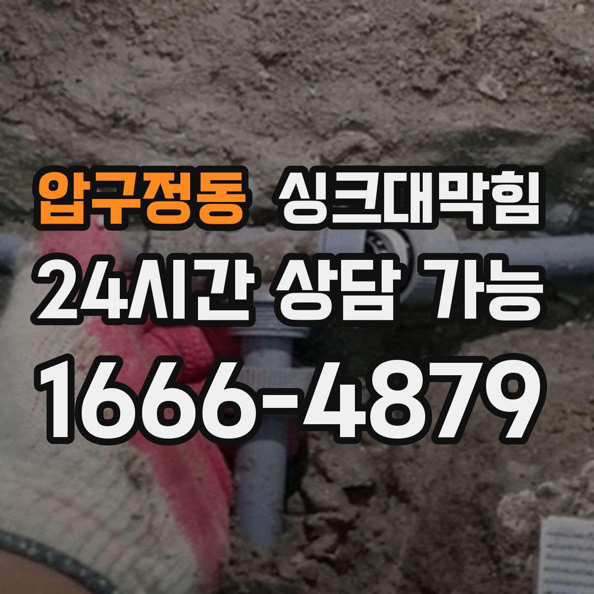 압구정동 싱크대막힘