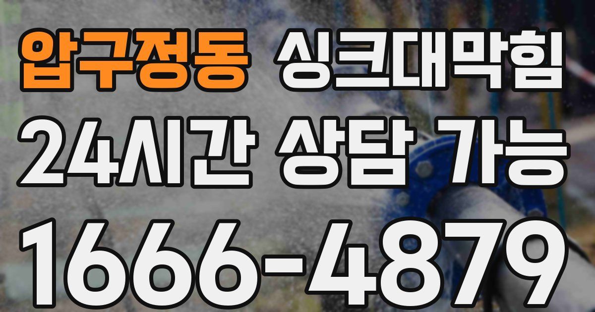 압구정동 싱크대 뚫기