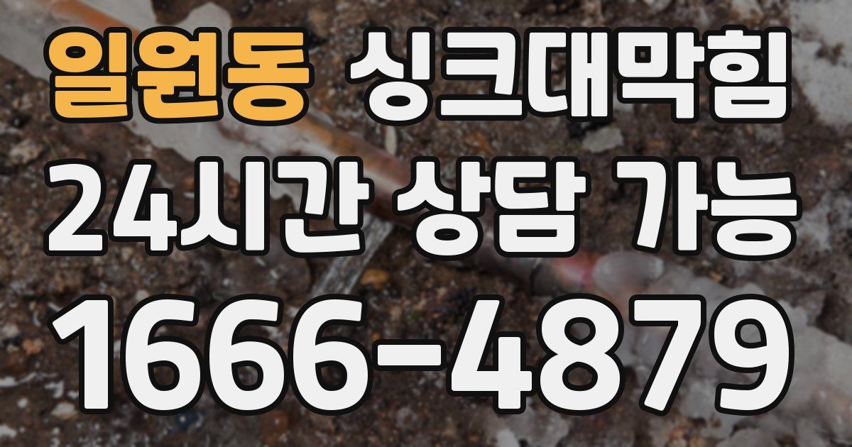 일원동 싱크대 뚫기