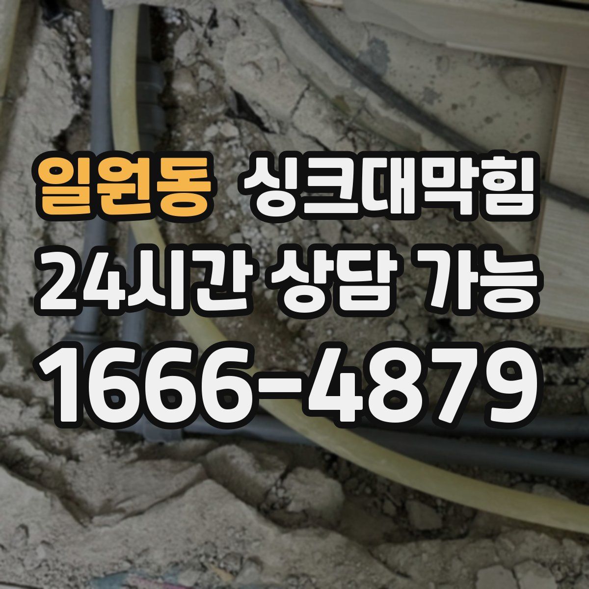 일원동 싱크대막힘