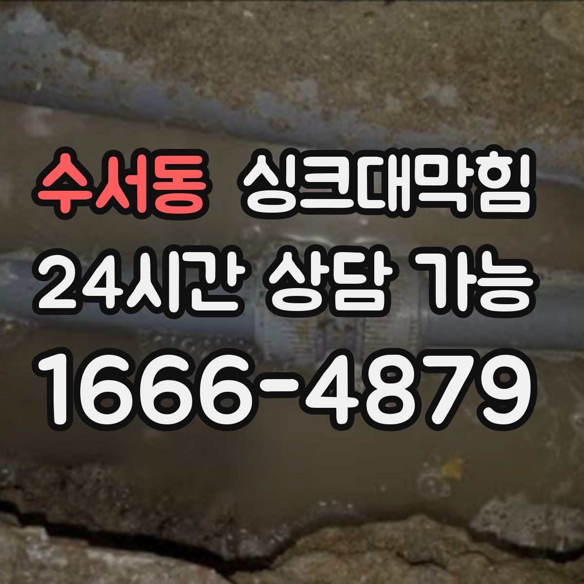 수서동 싱크대막힘