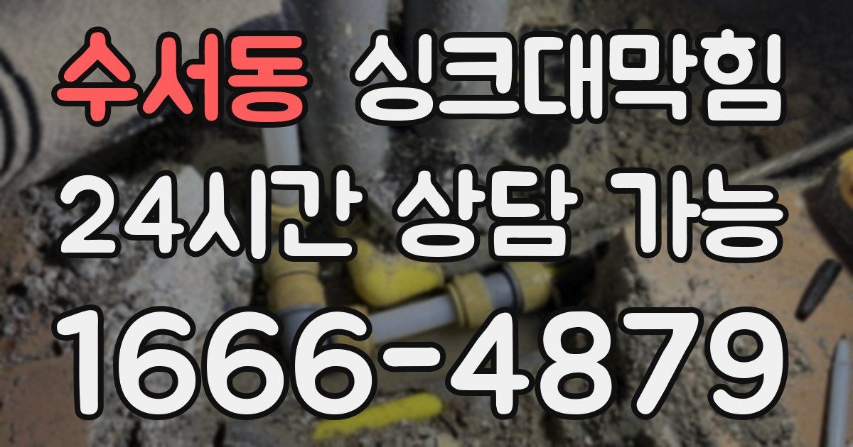 수서동 싱크대 뚫기