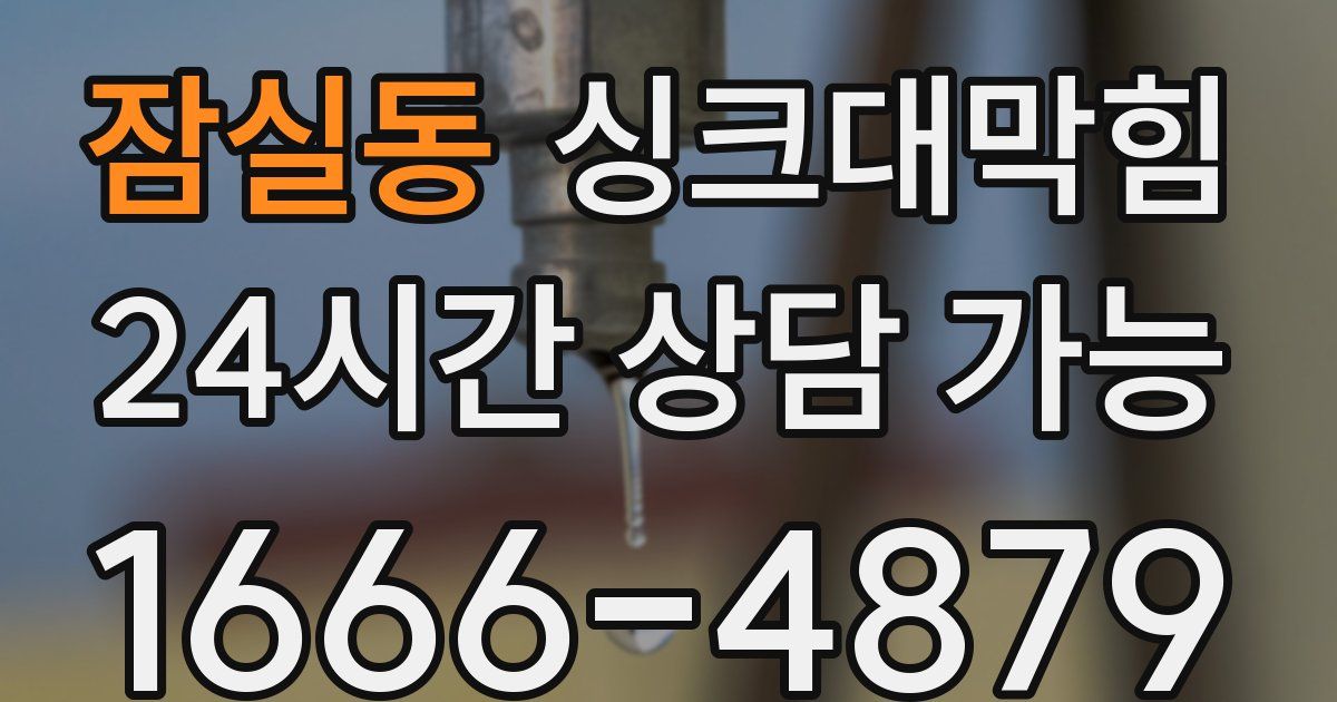 잠실동 싱크대 뚫기