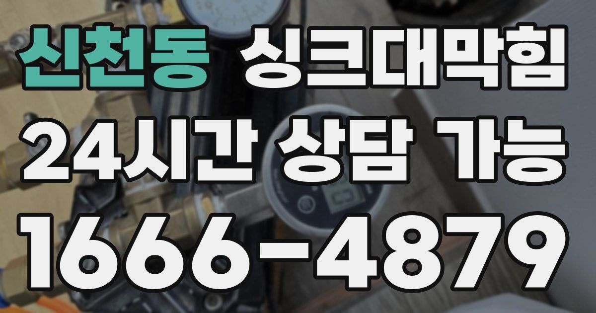 신천동 싱크대 뚫기