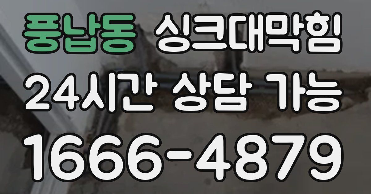 풍납동 싱크대 뚫기