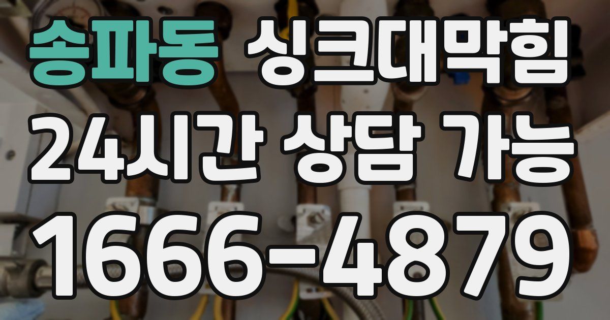 송파동 싱크대 뚫기