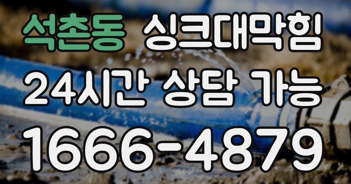 석촌동 싱크대 뚫기