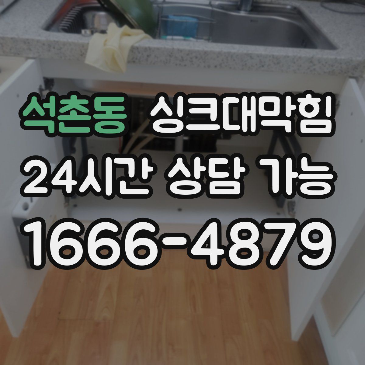석촌동 싱크대막힘