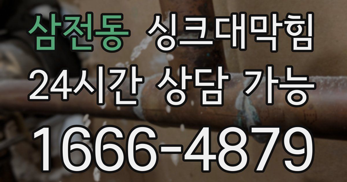 삼전동 싱크대 뚫기