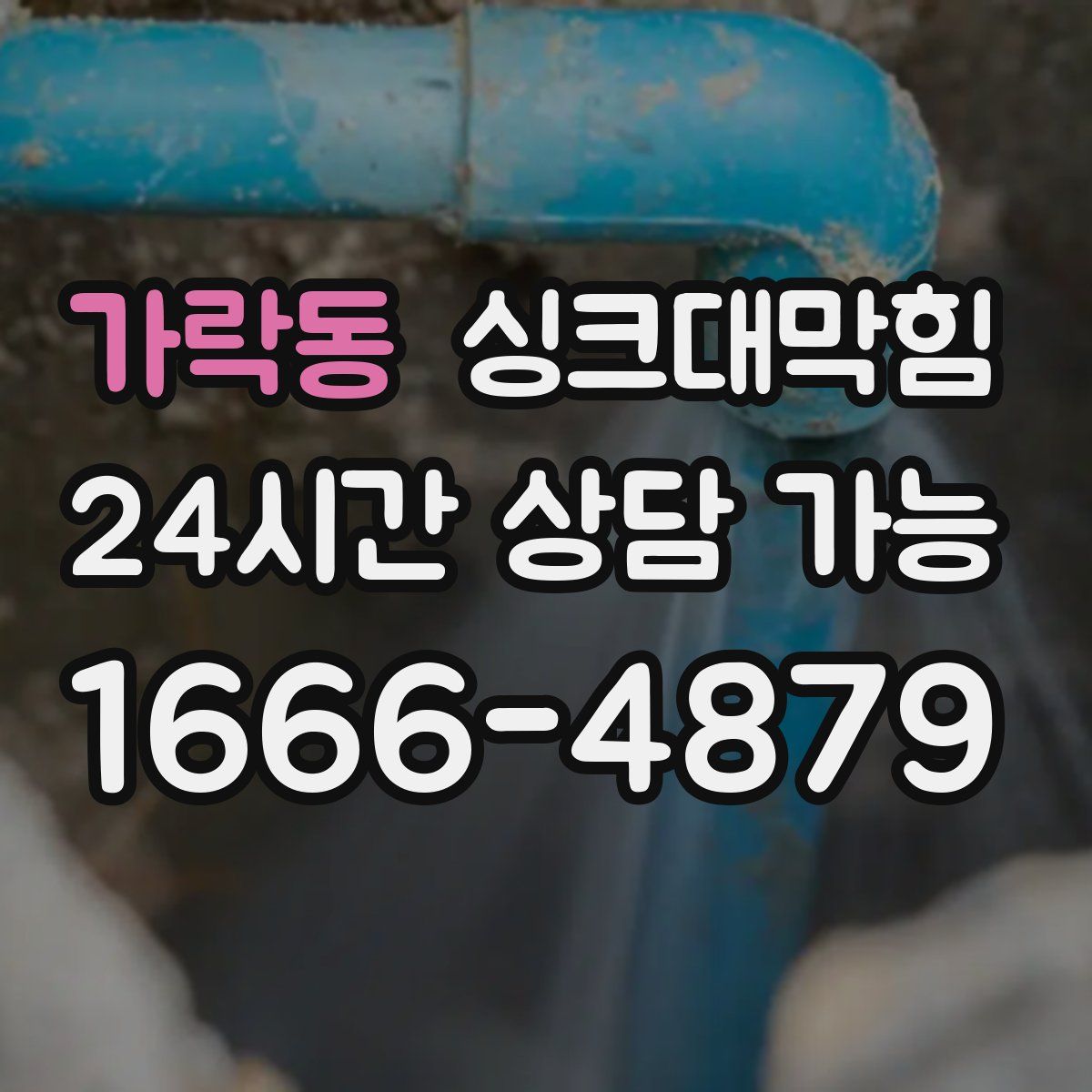 가락동 싱크대막힘