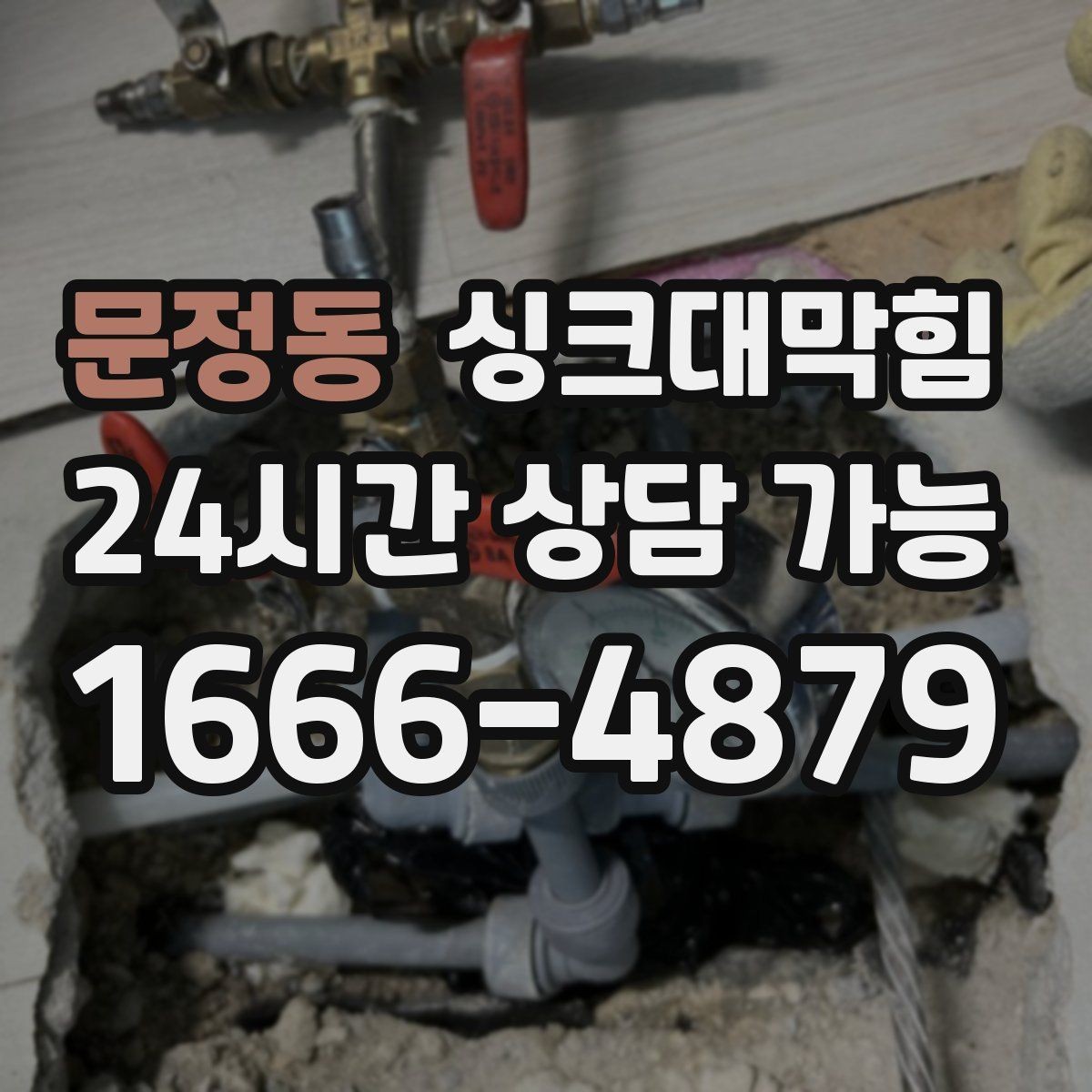 문정동 싱크대막힘 배수관 재질별 세척 주기 제안