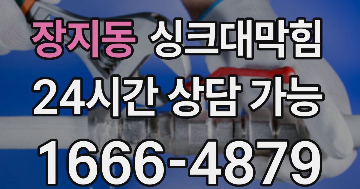 장지동 싱크대 뚫기