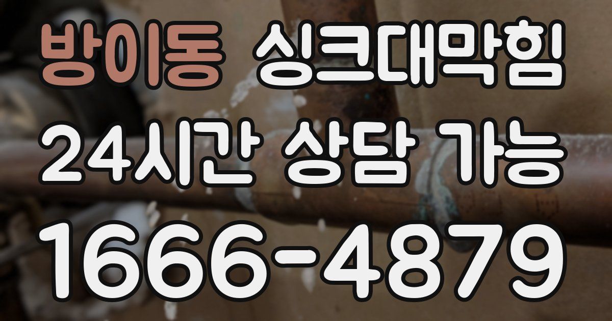 방이동 싱크대 뚫기