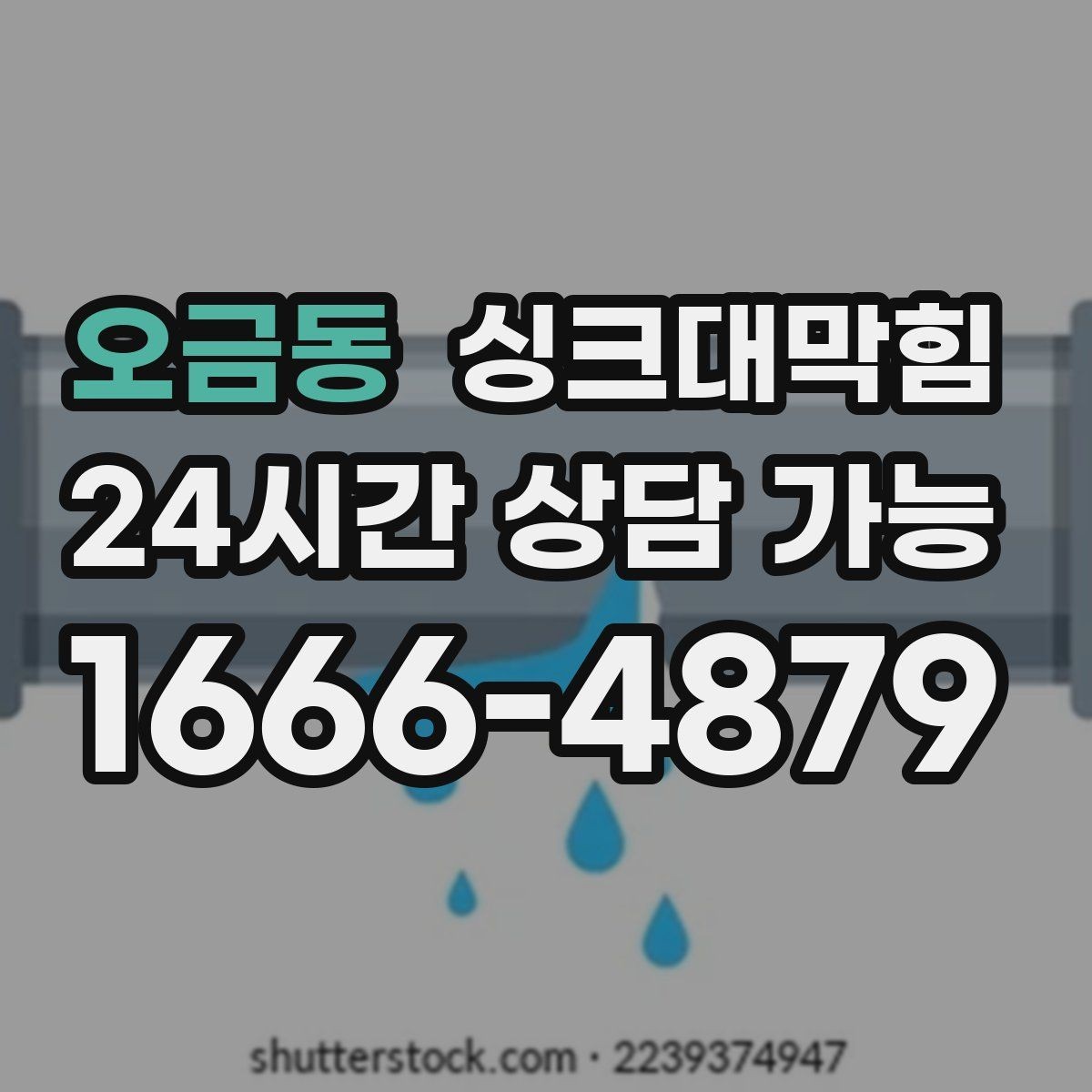 오금동 싱크대막힘 배수구 소독 후 환기 운영 가이드