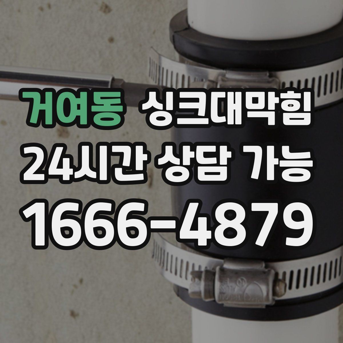 거여동 싱크대막힘 디스포저 고장처럼 보인 배수 이슈
