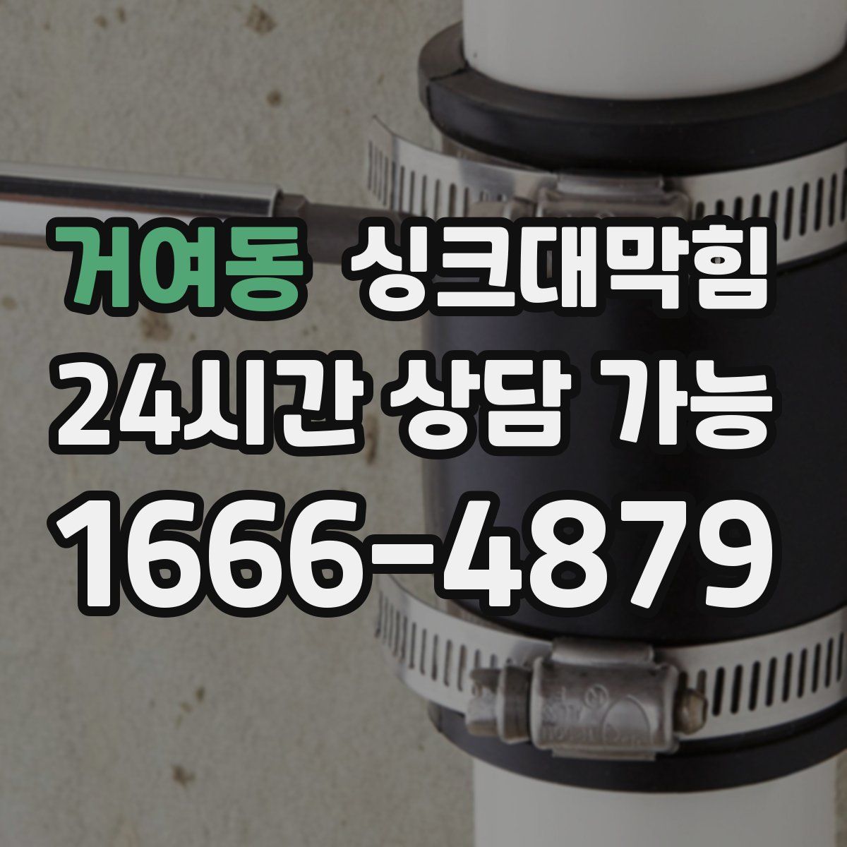 거여동 싱크대막힘