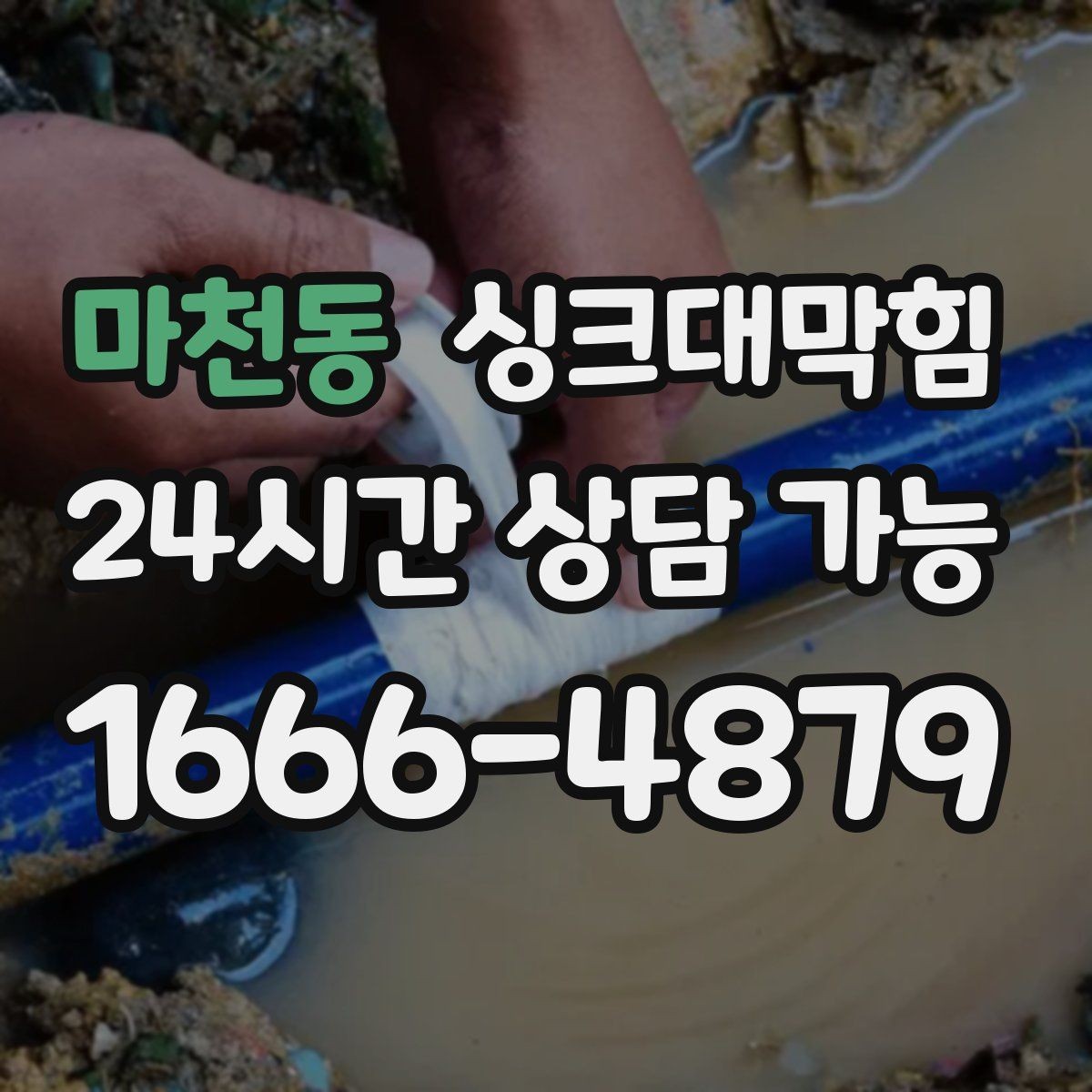 마천동 싱크대막힘 싱크볼 물고임과 경사 재설계의 상쾌한 결말