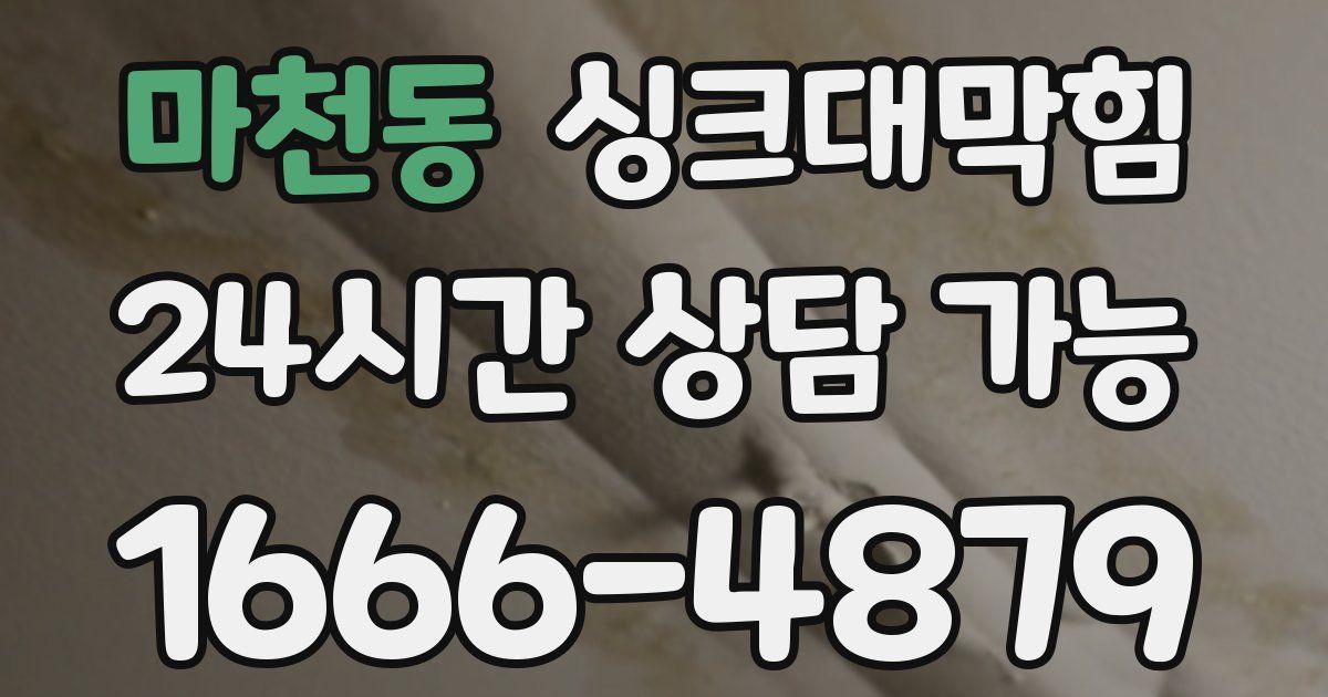 마천동 싱크대 뚫기