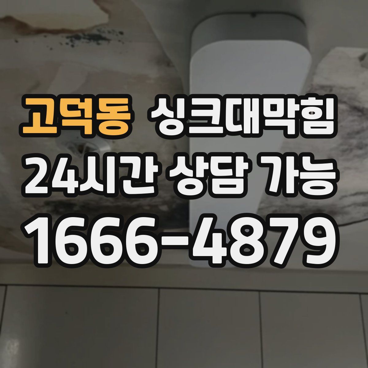 고덕동 싱크대막힘