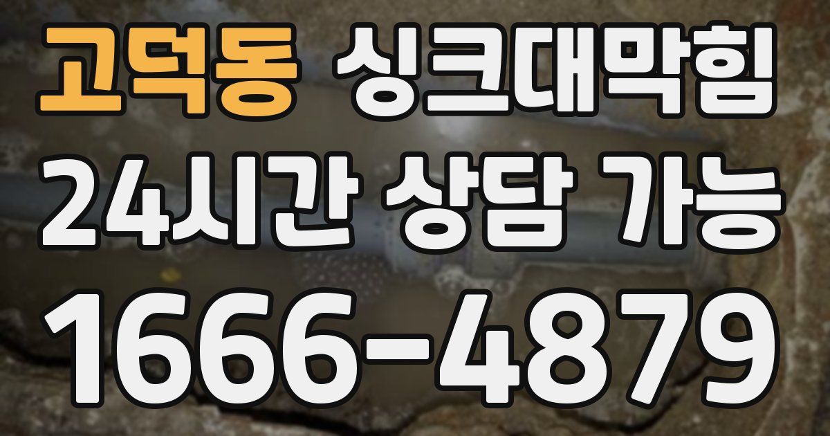 고덕동 싱크대 뚫기