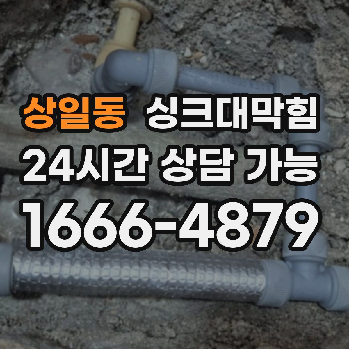 상일동 싱크대막힘