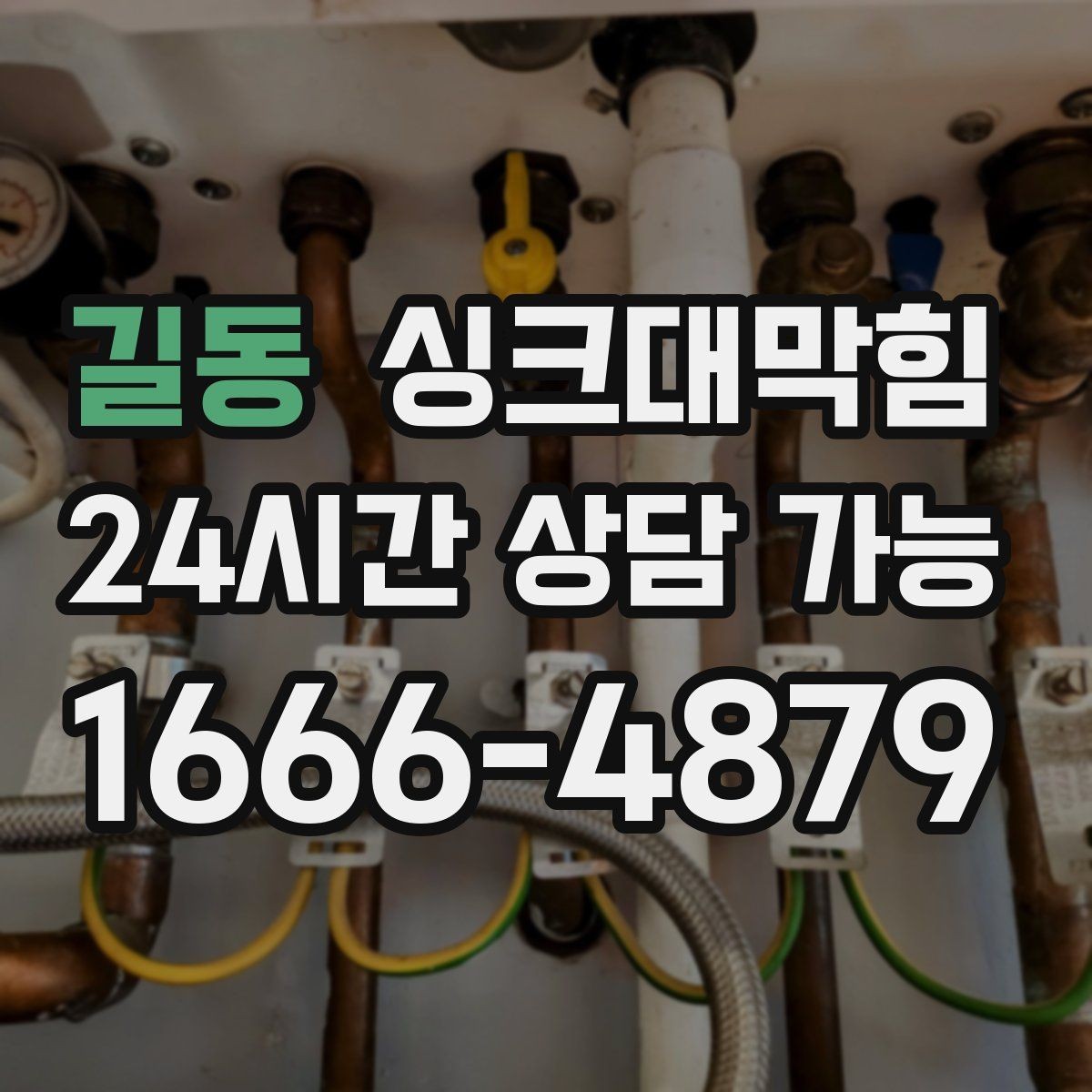 길동 싱크대막힘 상가 키친 라인 전후 비교 데이터
