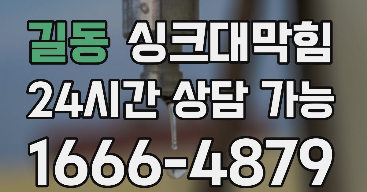 길동 싱크대 뚫기