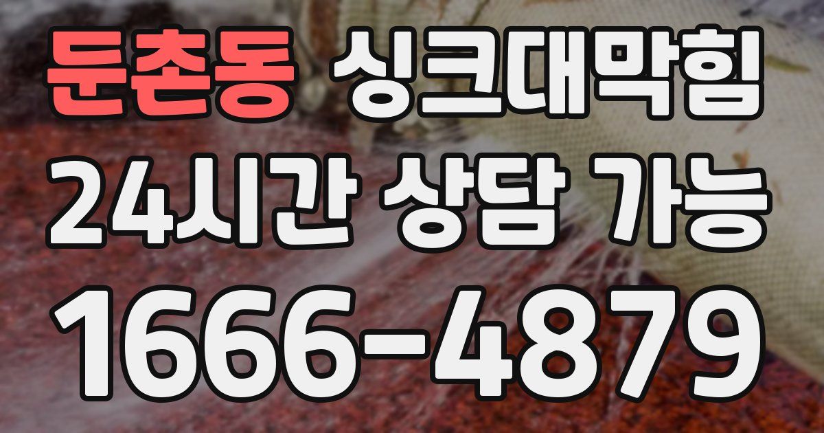 둔촌동 싱크대 뚫기