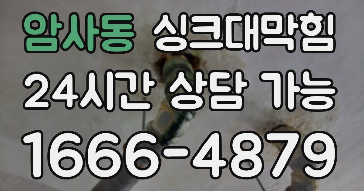 암사동 싱크대 뚫기