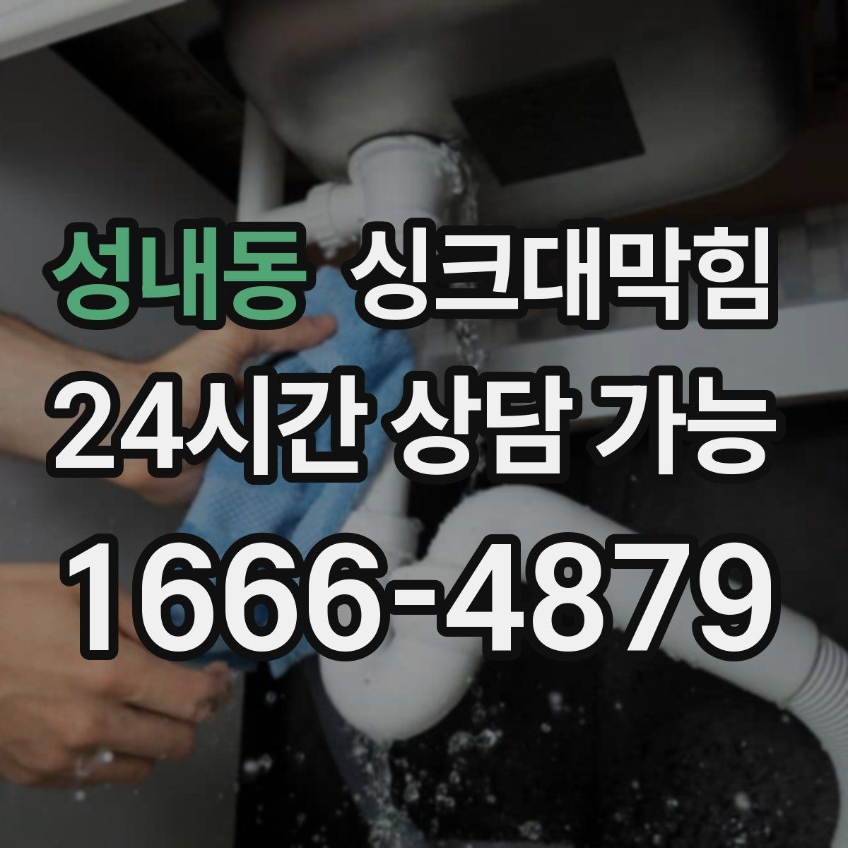 성내동 싱크대막힘 배수구막힘 작업 전후 사진 제공