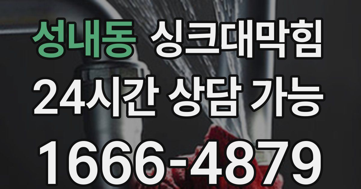 성내동 싱크대 뚫기