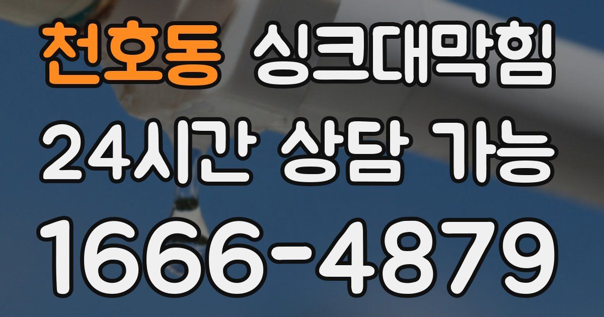 천호동 싱크대 뚫기