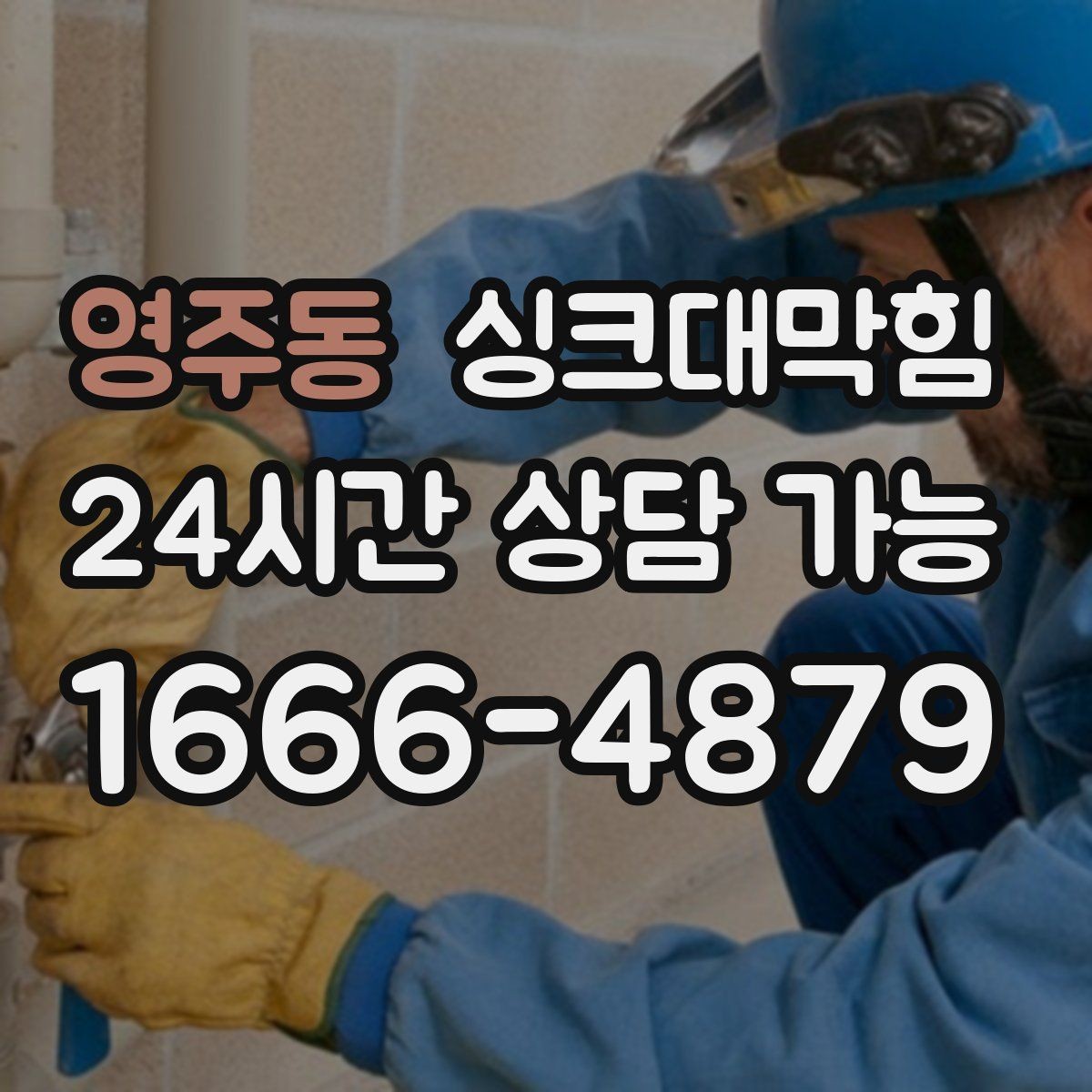 영주동 싱크대막힘 싱크대 배수구막힘 원인별 솔루션