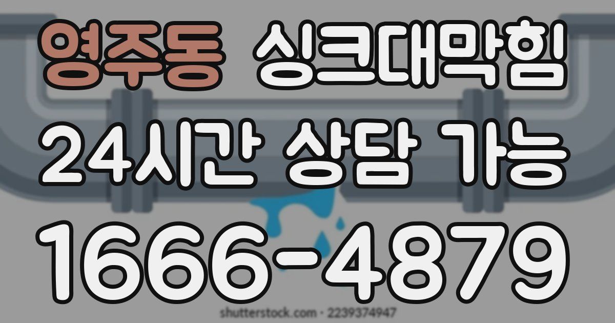 영주동 싱크대 뚫기