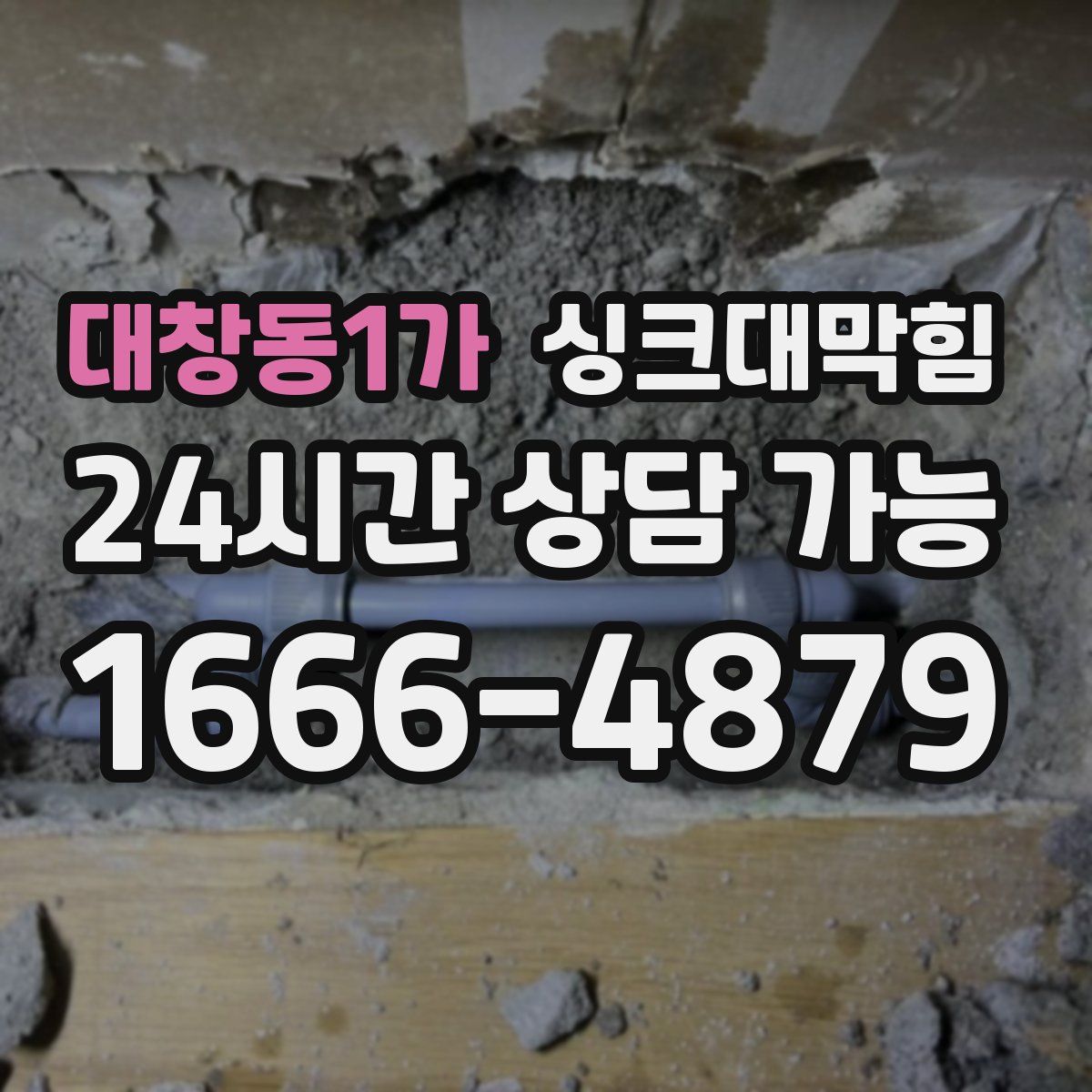 대창동1가 싱크대막힘