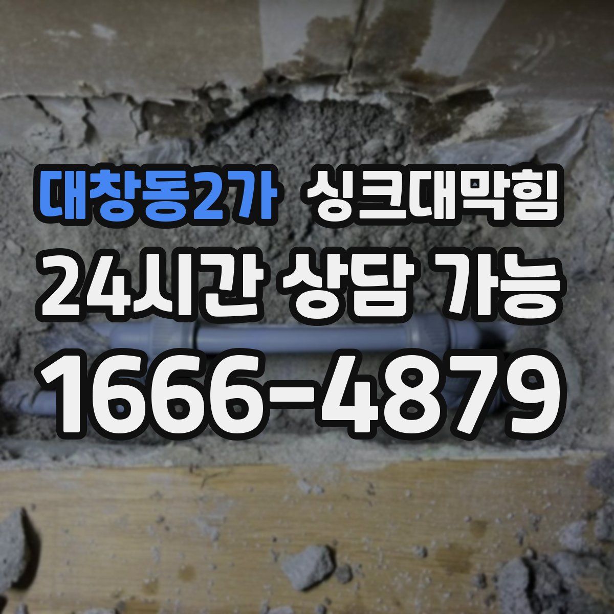 대창동2가 싱크대막힘