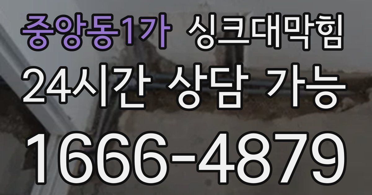 중앙동1가 싱크대 뚫기