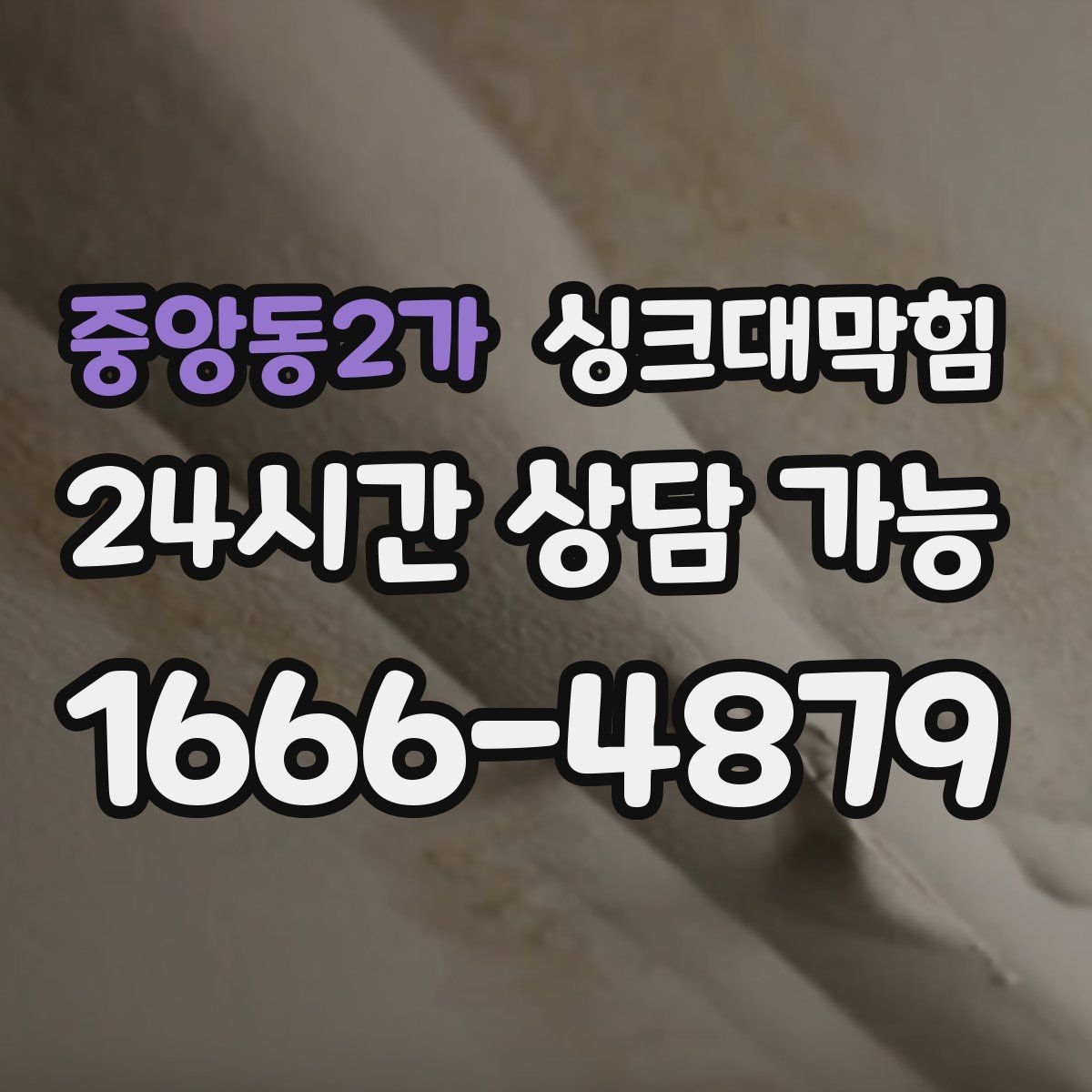 중앙동2가 싱크대막힘