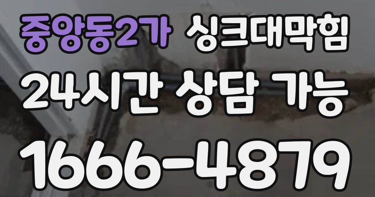 중앙동2가 싱크대 뚫기