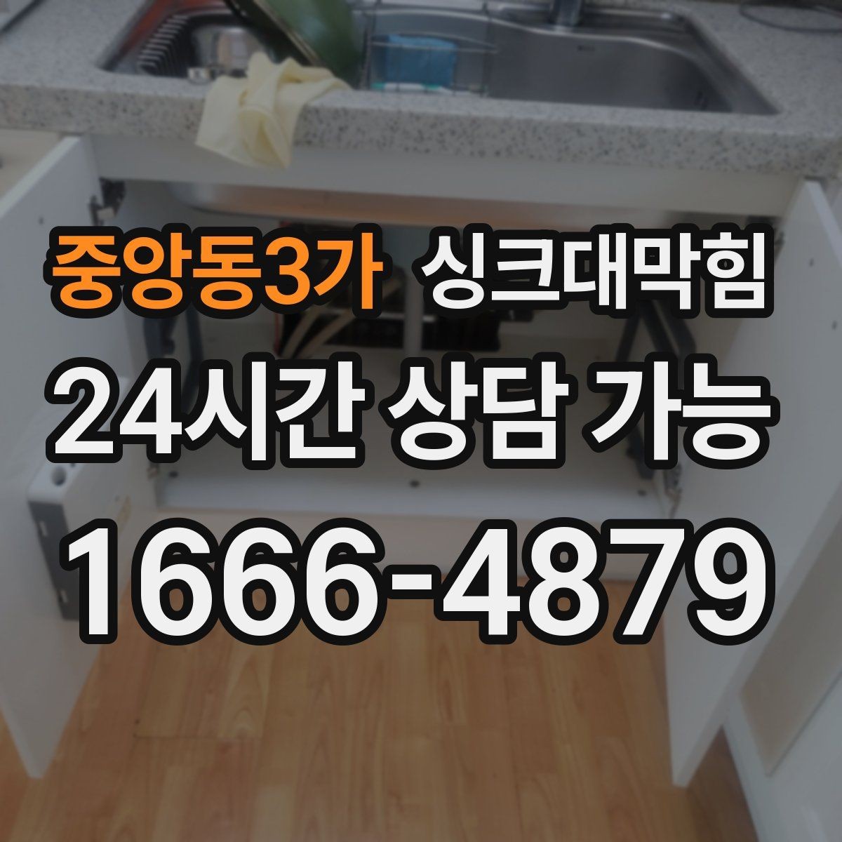 중앙동3가 싱크대막힘 상가 키친 라인 품질 지표 관리