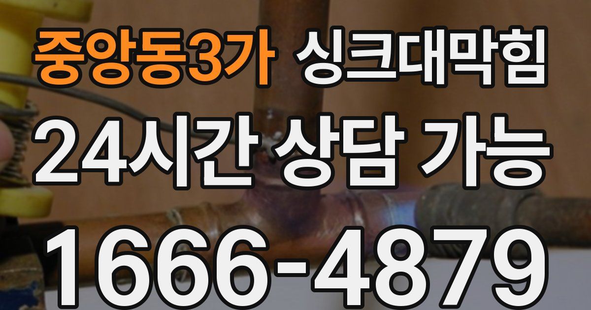 중앙동3가 싱크대 뚫기